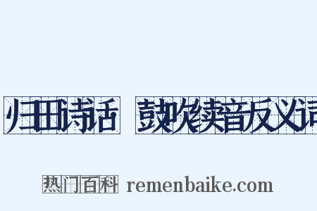 归田诗话·鼓吹续音反义词是什么意思的图片